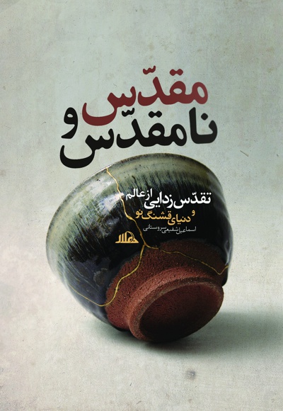 مقدّس و نامقدّس